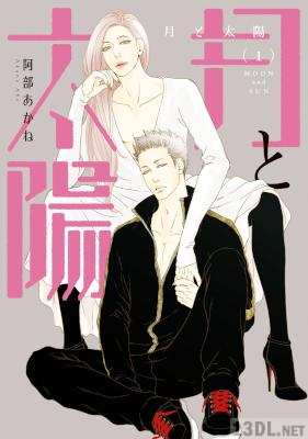 [阿部あかね] 月と太陽(1)